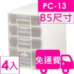 樹德SHUTER魔法收納力玲瓏盒B5-PC13 4入 方陣收納