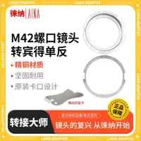 在飛比找ETMall東森購物網優惠-徠納 全銅M42賓得瑪米亞單反螺口鏡頭轉賓得PENTAX P