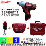 組裝家具必備 送起子頭兩隻 花電 全新公司貨 米沃奇  MILWAUKEE  M12 BID-0 12V 衝擊起子機