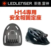 在飛比找PChome24h購物優惠-德國 LED LENSER H14專用安全帽固定座