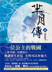 在飛比找iRead灰熊愛讀書優惠-羋月傳 第二卷