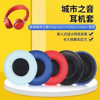 在飛比找Yahoo!奇摩拍賣優惠-適用城市之音Urbanears Plattan zinken