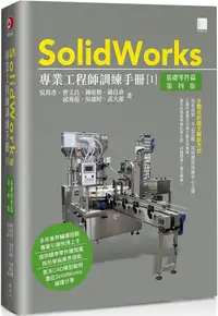 在飛比找PChome24h購物優惠-SolidWorks專業工程師訓練手冊（1）基礎零件篇（第四