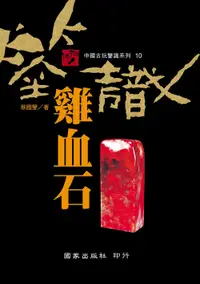 在飛比找誠品線上優惠-鑒識雞血石