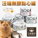 🚀【汪喵星球】汪喵無膠點心罐 犬貓用 無膠 肉超多 CP值超高 80G&160G