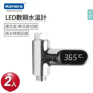 【Kamera 佳美能】二入組防水LED沐浴水溫計(KL-02 水流體感數字顯示 測試儀器 LED水溫度計)