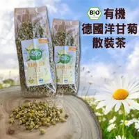 在飛比找iOPEN Mall優惠-[現貨 快速出貨]有機德國洋甘菊茶