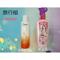 在飛比找蝦皮購物優惠-旅行組(一組兩瓶裝)，沐浴乳，洗髮，DOVE，澎澎