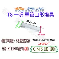 在飛比找蝦皮購物優惠-【敬】舞光 T8 一呎 單管 山形 燈具 空台 CNS認證 