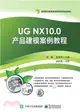 UG NX10.0產品建模案例教程（簡體書）