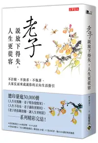 在飛比找誠品線上優惠-老子說放下得失, 人生更從容: 不計較、不強求、不執著, 大