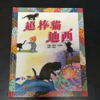 在飛比找蝦皮購物優惠-二手童書~上堤 超棒貓迪西