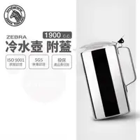 在飛比找森森購物網優惠-【ZEBRA 斑馬牌】冷水壺-附蓋 / 1.9L(304不鏽