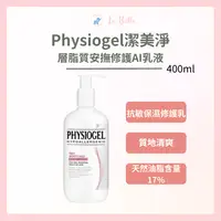 在飛比找樂天市場購物網優惠-潔美淨層脂質安撫修護AI乳液 400ml 修護AI乳液 保濕