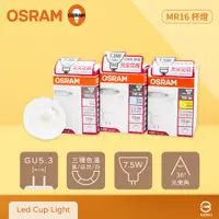 在飛比找PChome24h購物優惠-【歐司朗 OSRAM】【8入組】LED MR16 7.5W 