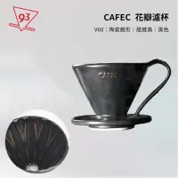 在飛比找momo購物網優惠-【CAFEC】三洋 花瓣濾杯 錐形 V01 黑色(手沖咖啡 