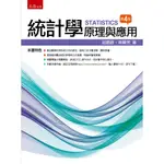 <麗文校園購> 統計學:原理與應用 7/E  邱皓政、林碧芳  9786263175594