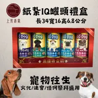 在飛比找PChome24h購物優惠-【上芳香業】寵物往生 狗狗 經典罐頭 IQ罐頭 雞肉 牛肉 