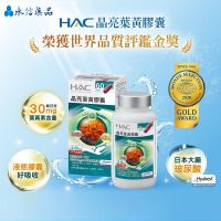 【永信HAC】晶亮葉黃膠囊 (120粒/瓶) 保健食品/游離型葉黃素