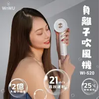 在飛比找PChome24h購物優惠-WIWU 負離子高速吹風機 WI-520