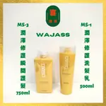 （喜洋洋）WAJASS 威傑士 MS-1 MS-3 潤澤修護洗髮乳 / 瞬間護髮 500ML / 750ML