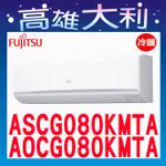 @歡迎詢價@【高雄大利】富士通 高級冷暖  ASCG080KMTA/AOCG080KMTA  ~專攻冷氣 搭配裝潢