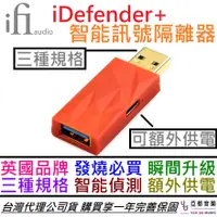 在飛比找蝦皮商城優惠-iFi Audio iDefender+ USB 三種規格 