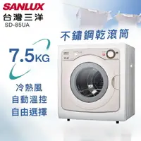 在飛比找樂天市場購物網優惠-★全新品★台灣三洋 SANLUX 7.5公斤PTC加熱乾衣機