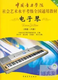 在飛比找博客來優惠-1CD-中國音樂學院社會藝術水平考級全國通用教材：電子琴(4