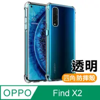 在飛比找PChome24h購物優惠-OPPOFindX2手機殼 OPPO Find X2 透明 