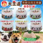 ✨橘貓MISO✨【單罐】喜樂寵宴《犬王道之新鮮全肉主食罐》85G 狗罐頭 多種口味任選