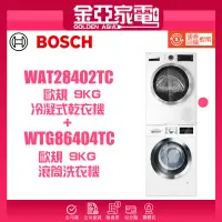 在飛比找蝦皮購物優惠-🔥10倍蝦幣回饋⭐️BOSCH9kg高溫洗脫 滾筒洗衣機+9