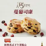 【大成食品】巴黎十五蔓葡司康(90G/個)單顆X5件組(有效期限:2024/12/10)