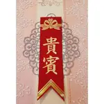 💓結婚用品💓貴賓儀條  名條💓胸花  名牌 💓訂婚用品