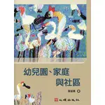 <麗文校園購> 幼兒園、家庭與社區 葉郁菁 9789861919225