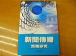 【新生活二手書店/傳播媒體_ACB】近全新《新聞傳播實務研究》ISBN:986708067X│秀威│張駿德│原價480元