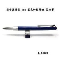 在飛比找蝦皮購物優惠-【長益鋼筆】復古 montblanc 萬寶龍 M780 藍色