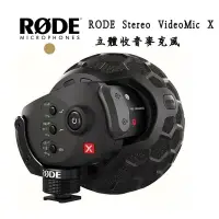 在飛比找樂天市場購物網優惠-【EC數位】RODE Stereo VideoMic X 立