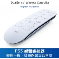 在飛比找PChome24h購物優惠-PS5 媒體遙控器