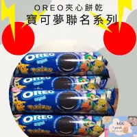 在飛比找蝦皮購物優惠-全新未拜拜 Oreo奧利奧夾心餅乾 寶可夢聯名系列