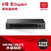 在飛比找momo購物網優惠-【Mercusys 水星】8埠 Gigabit 金屬殼 網路