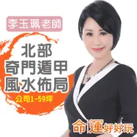 在飛比找蝦皮商城優惠-【命運好好玩】李玉珮‧奇門遁甲風水&招財開運佈局-公司(地區