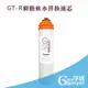 [淨園] GT-R 樹脂替換濾心-有效軟水去除水垢石灰質(碳酸鈣)(更換週期建議3個月)