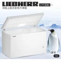 在飛比找Yahoo!奇摩拍賣優惠-LIEBHERR 利勃 頂級上掀式家用冷凍櫃 CFf2080