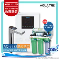 在飛比找陽信商店街優惠-【沛宸AQUATEK】AQ-3322熱交換型櫥下觸控型加熱器