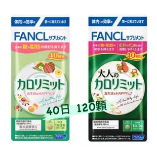 FANCL 芳珂 美體錠 纖美錠 現貨 熱控 大人 加強版 120粒 40日  深綠/淺綠 體重管理 脂肪錠 食生活