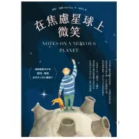 在飛比找蝦皮購物優惠-在焦慮星球上微笑 Notes on A Nervous Pl