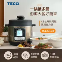 在飛比找HOTAI購優惠-【TECO東元 】微電腦萬用壓力鍋YC1201CB #煥然一