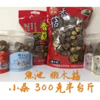 在飛比找蝦皮購物優惠-【椴木菇【小菇】300克(半台斤)裝 埔里 魚池 自產自銷 