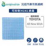 適用TOYOTA: ALL NEW WISH 汽車冷氣濾網【ORIGINAL LIFE 沅瑢】長效可水洗